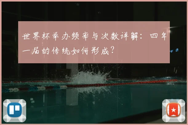 世界杯举办频率与次数详解：四年一届的传统如何形成？