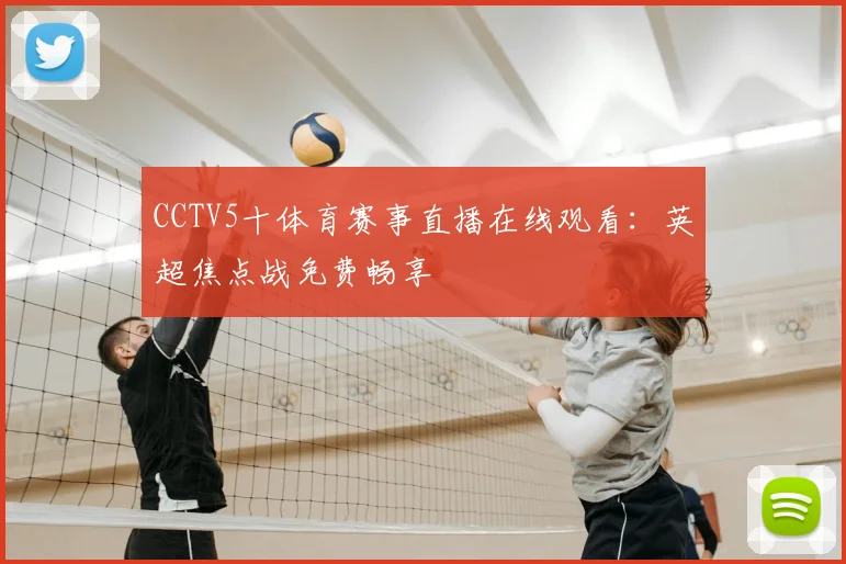 CCTV5十体育赛事直播在线观看：英超焦点战免费畅享